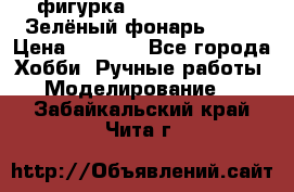 фигурка “Green Lantern. Зелёный фонарь“ DC  › Цена ­ 4 500 - Все города Хобби. Ручные работы » Моделирование   . Забайкальский край,Чита г.